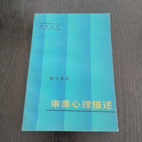 审美心理描述