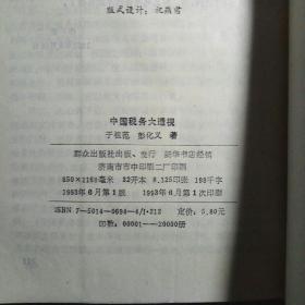 中国税务大透视:长篇报告文学