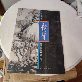 中国古代名家作品选粹：龚贤