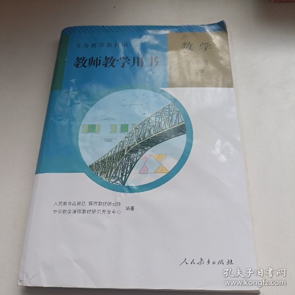 义务教育教科书. 数学八年级上册教师教学用书