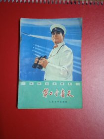 电影文学剧本一第二个春天
