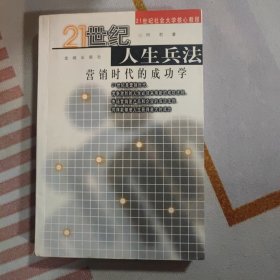 21世纪人生兵法:营销时代的成功学