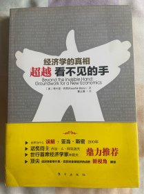 经济学的真相：超越看不见的手