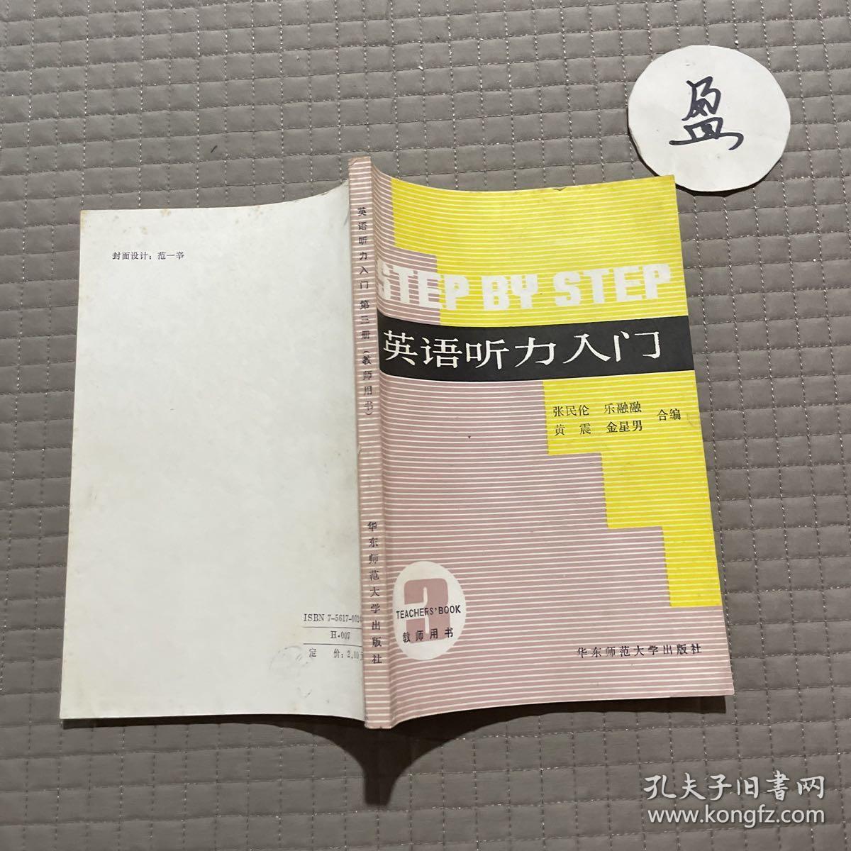 英语听力入门第三册（教师用书）