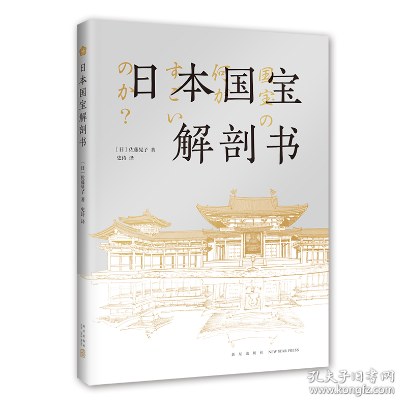 日本国宝解剖书 新星出版社 9787513358 （日）佐藤晃子