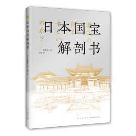日本国宝解剖书 新星出版社 9787513358 （日）佐藤晃子