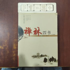 Y古籍今读精华系列--禅林四书