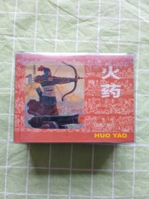 32开精装连环画：四大发明 · 火药 · 造纸 · 指南针 · 印刷