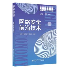 全新正版 网络安全前沿技术 编者:徐明//许莉丽//陈平//包欢欢|责编:师彬//陈婷|总主编:胡国义 9787560663333 西安电子科大