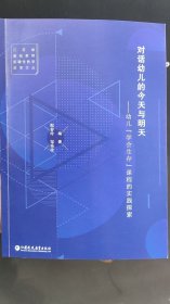 对话幼儿的今天与明天