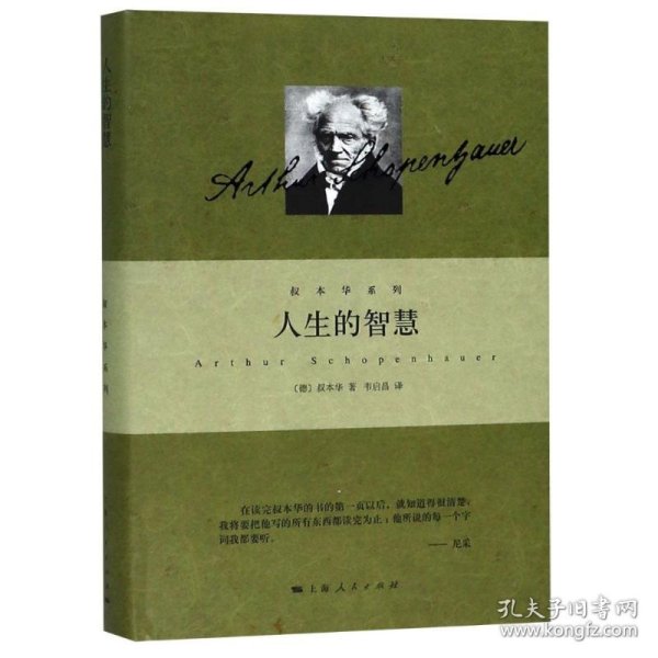 人生的智慧 (德)亚瑟·叔本华(Arthur Schopenhauer) 9787208121003