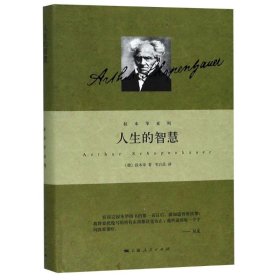 人生的智慧 (德)亚瑟·叔本华(Arthur Schopenhauer) 9787208121003