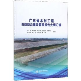 广东省水利工程白蚁防治建设管理报告大纲汇编