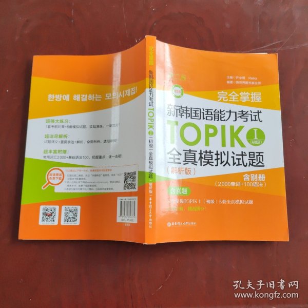 完全掌握.新韩国语能力考试TOPIKⅠ(初级)全真模拟试题（解析版.第二版.赠音频）