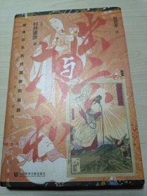 甲骨文丛书·出云与大和：探寻日本古代国家的原貌