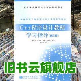 C++程序設(shè)計教程學習指導 羅建軍 高等教育出版社 2007年版 9787040221909