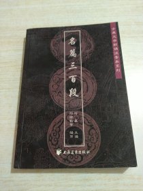 名篇300段——古典文学朗诵注音本系列（少量字迹画线）