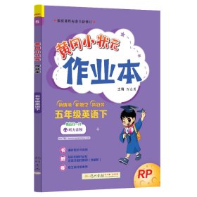 2022年春季 黄冈小状元作业本 五年级5年级英语(下册)人教PEP版