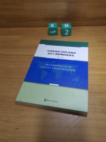 中国贸易收支的形成机理及其主要影响因素研究