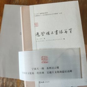 过云楼书画录再笔/“过眼烟云：过云楼历代主人手书精粹”丛书