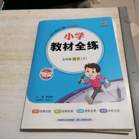 小学教材全练 五年级语文下