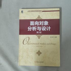 大学计算机优秀教材系列：面向对象分析与设计（第2版）未拆封