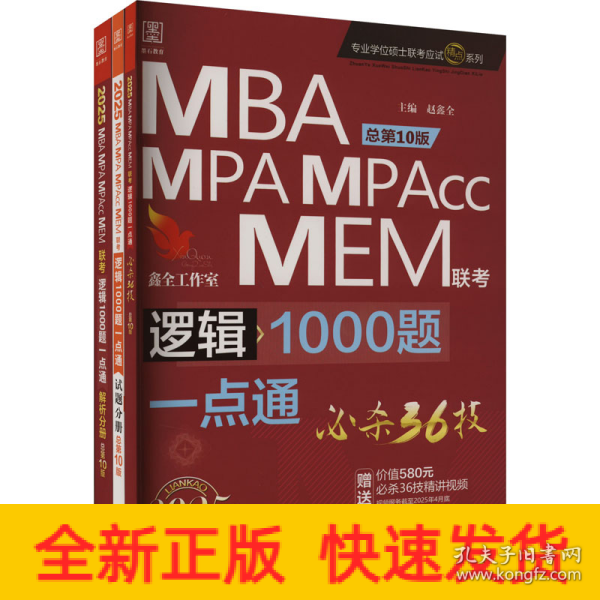 2025逻辑1000题一点通 必杀36技精点系列MBA、MPA、MPAcc、MEM199管理类联考总第9版 (名师讲解专项+作者团队全程答疑)