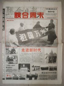 联合日报1999年10月1日 8版全 国庆50周年纪念报纸 中国再造大运河