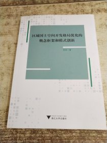 区域国土空间开发格局优化的概念框架和模式创新