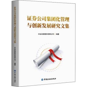证券公司集团化管理与创新发展研究文集作者9787522012940中国金融出版社