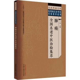 肺癌全国名老中医治验集萃【正版新书】