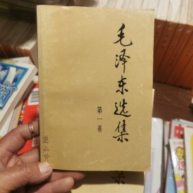 毛泽东选集（1-4卷）