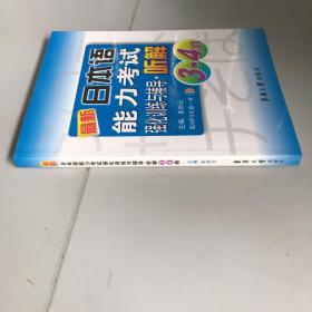 最新日本语能力考试强化训练与辅导：听解3-4级