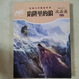 动物小说精品系列——陷阱里的狼