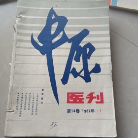 中原医刊1987年1-6