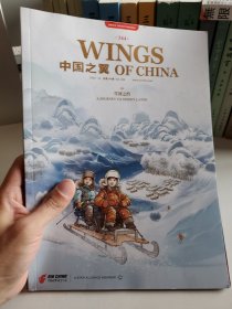 中国之翼WINGS OF CHINA