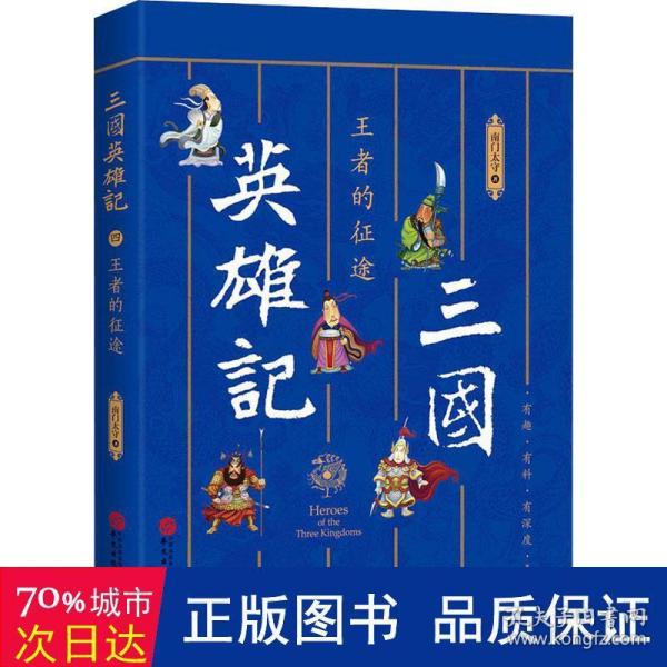 三国英雄记——王者的征途（南门太守30年心摹手追、穷搜广集之作！）