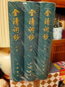 全清词钞(全3册)中国古典文学总集(精)