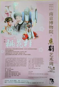 著名京剧表演艺术家刘长瑜老师《名家传艺》项目 京剧名家宋小川、李金平老师《名师带徒》项目 京剧《桃花村》 主演：王莹 孙新博 张晨萱 张训菘 蒋柯凡 陈嘉 胡欣妍 唐谈 王政 吴耀栋 周以恒 演出说明书（戏单 节目单）（单页）