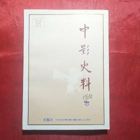 创刊号：中影史料