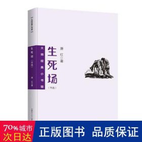 大师经典小书馆 生死场 中小学生七八九年级课外阅读，课外阅读书籍无障碍阅读 经典名著 萧红小说集 初高中生课外阅读书籍  青少年文学作品集