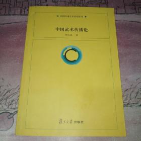 复旦新闻学术创新系列：中国武术传播论