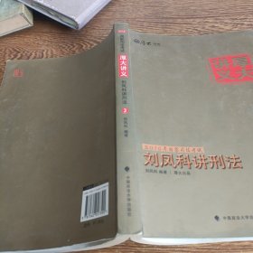 刘凤科讲刑法