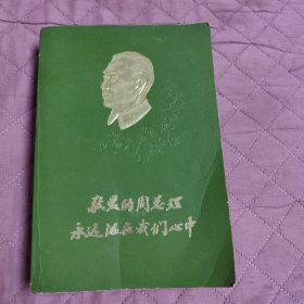 敬爱的周总理永远活在我们心中