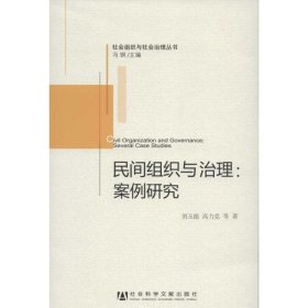 民間組織與治理：案例研究