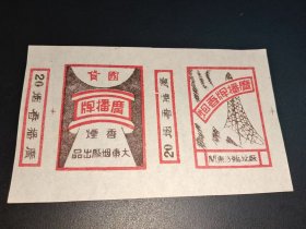 民国（烟标）老香烟纸-广播-大东烟厂出品-厂址：临汾东关