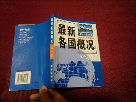 最新各国概况：美洲.大洋洲分册（32开）