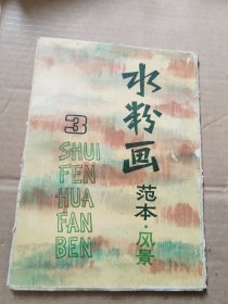 水粉画范本（3）风景/全套活页16张（另加一张93年日历卡片