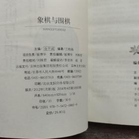 中国文化知识读本：象棋与围棋