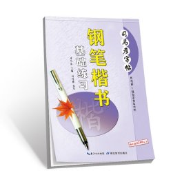 钢笔楷书基础练习/司马彦字帖